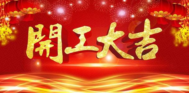 2020開(kāi)工大吉，山東塑邦疫情下的開(kāi)工模式